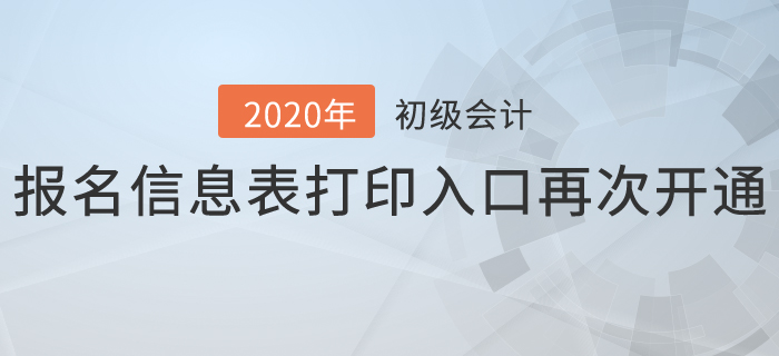 2020年初級會計報名信息表打印入口再次開通，抓緊時間補打！