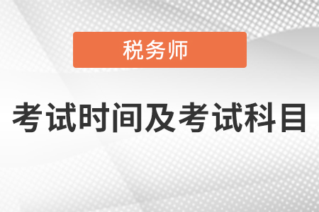 稅務師考試時間及考試科目
