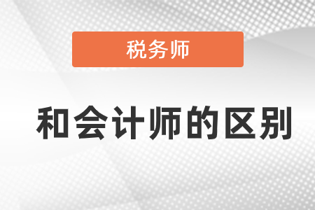稅務(wù)師和會(huì)計(jì)師考試的區(qū)別