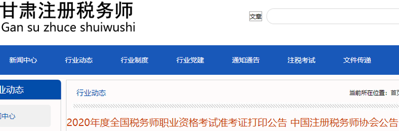 甘肅稅務師協會發布2020年度全國稅務師職業資格考試準考證打印公告 