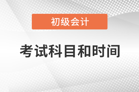 初級會計師考試科目和時間