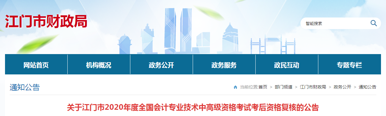廣東省江門市2020年中級會計考后資格復核的通知