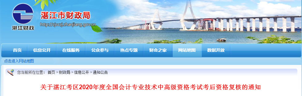 廣東省湛江市2020年中級會計考后資格復核的通知