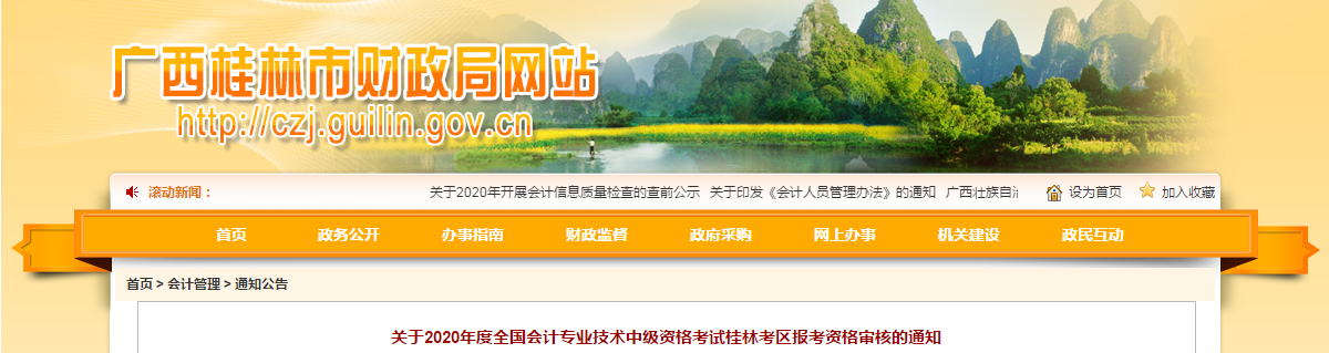 廣西桂林2020年中級會計報考資格審核有關注意事項