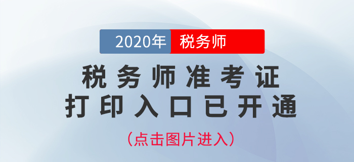 北京2020年稅務師考試準考證打印入口已開通！