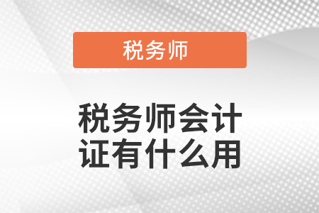 稅務師會計證有什么用