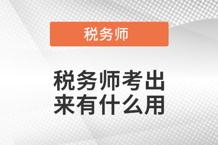 稅務師考出來有什么用