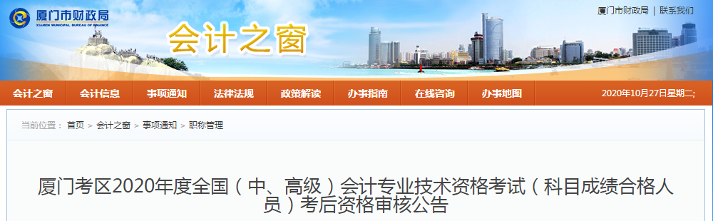 福建省廈門市2020年中級會計現場審核相關事項的通知