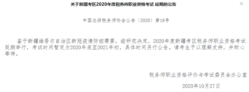 關于新疆考區2020年度稅務師職業資格考試延期的公告
