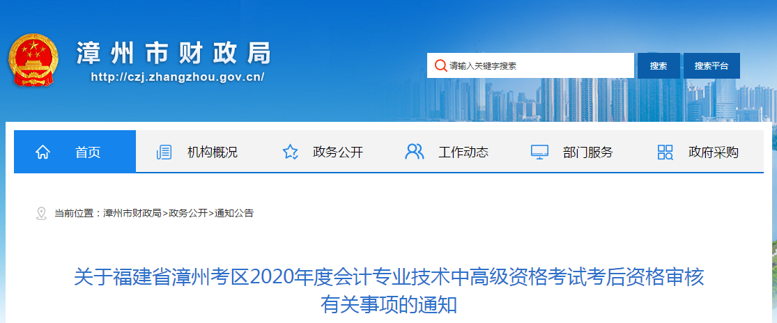 福建省漳州市2020年中級會計(jì)考試資格審核相關(guān)通知