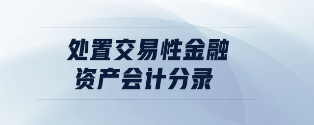 處置交易性金融資產(chǎn)會計分錄