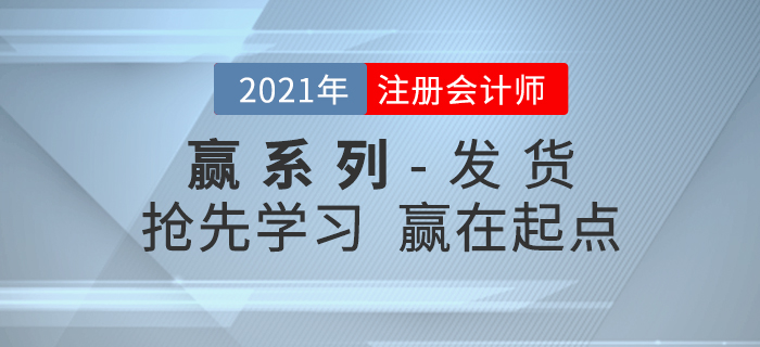 2021年注會輕松過關《贏系列》發貨通知，搶先學習贏在起點！