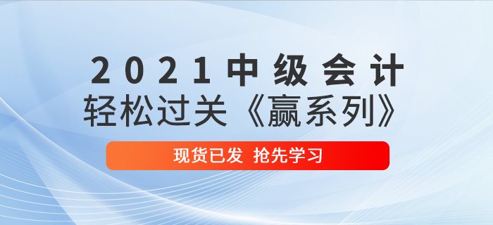 2021年中級會計輕松過關《贏系列》輔導書已發貨，速來搶先學習！