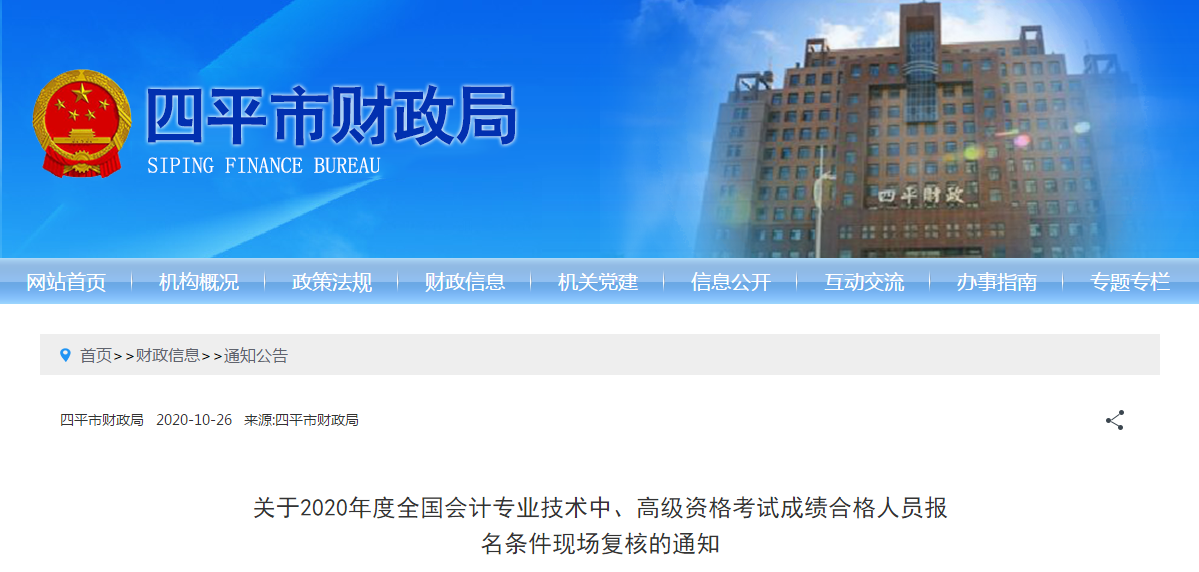吉林省四平市2020年中級會計考試報名條件現場復核的通知