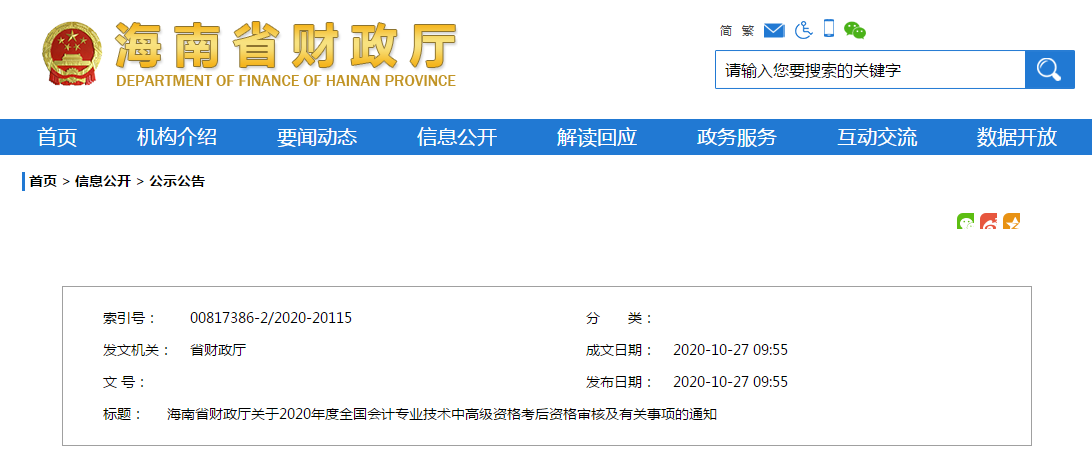 海南省2020年中級會計考后資格審核及有關事項的通知