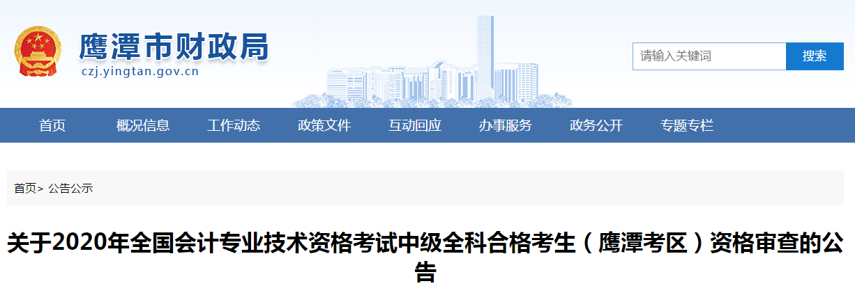 江西省鷹潭市2020年中級(jí)會(huì)計(jì)全科合格考生資格審查的公告