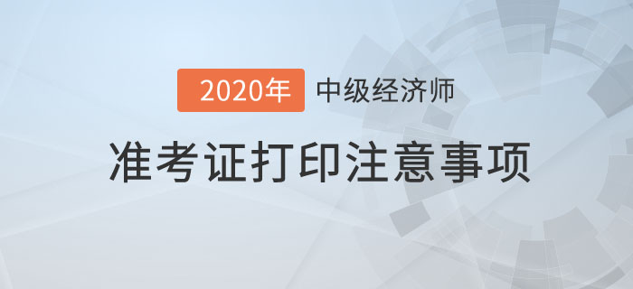 準考證打印注意事項