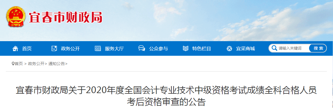 江西省宜春市2020年中級會計全科合格人員考后資格審查的公告