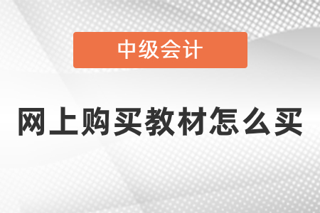 網上購買中級會計教材怎么買