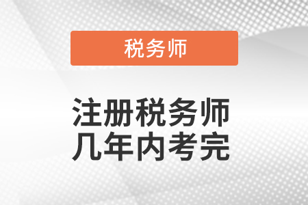 注冊稅務師幾年內考完