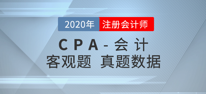 真題數據揭秘！2020年注會《會計》客觀題都考了什么？