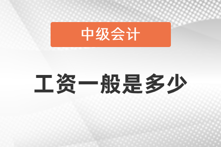 中級會計工資一般是多少
