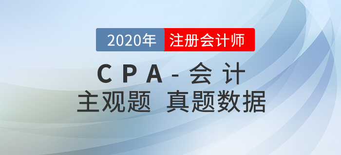 速來查看！2020年注會《會計》主觀題真題數據揭秘
