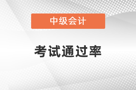 中級會計師過關率