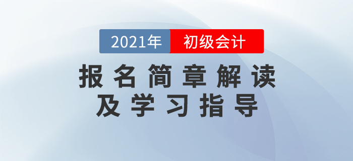 名師直播：2021年初級會計報名簡章解讀及學習指導