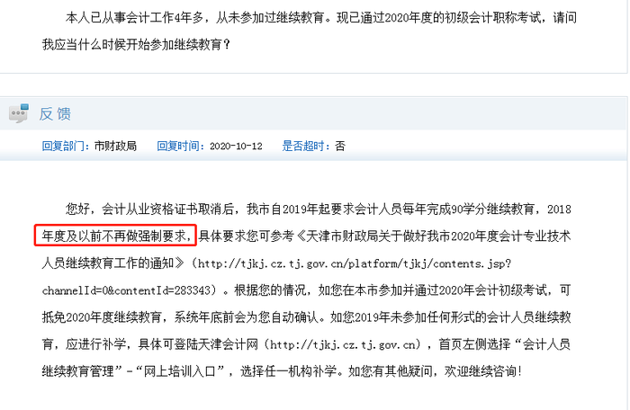 天津財(cái)政局回復(fù)網(wǎng)友有關(guān)繼續(xù)教育問題