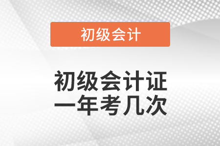 初級會計證一年考幾次
