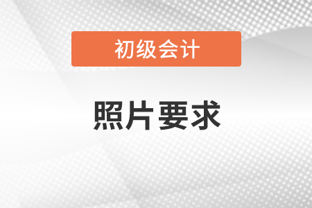 初級會計證照片要求