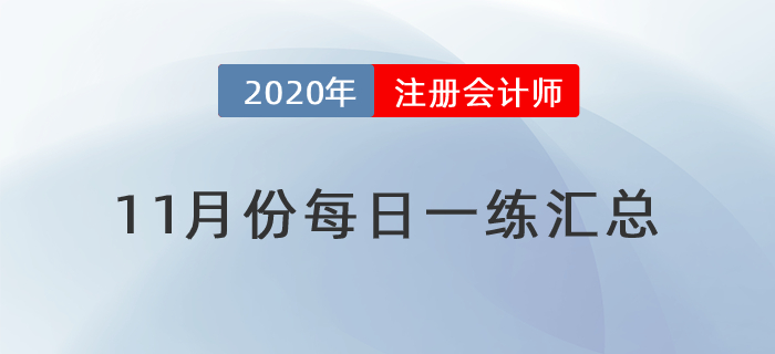 2020年注會考試十一月份每日一練匯總