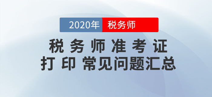 你問我答！稅務(wù)師準(zhǔn)考證打印常見問題匯編！