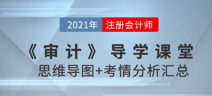 2021年CPA《審計》導學課堂-思維導圖+考情分析精講