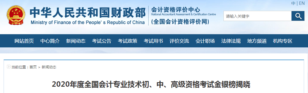 官宣：2020年全國中級會計職稱金銀榜揭曉，最高分296分！