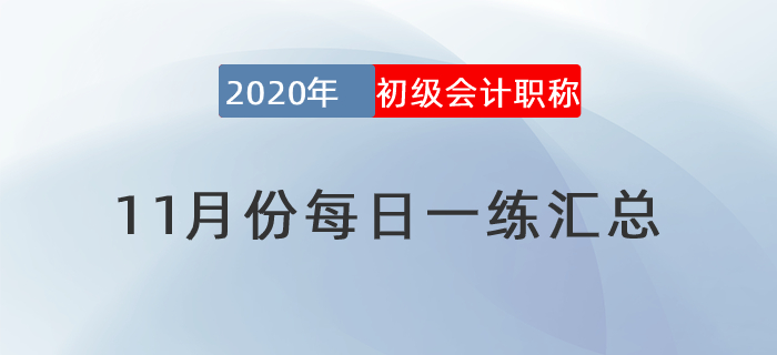 2020年初級會計(jì)師11月每日一練題庫匯總