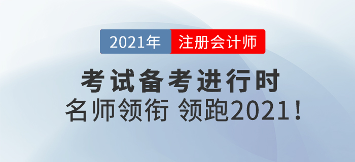注冊(cè)會(huì)計(jì)師備考進(jìn)行時(shí)，名師領(lǐng)銜，帶你領(lǐng)跑2021！