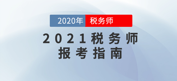 了解2021年稅務師考試報名，看這一篇文章就夠了！