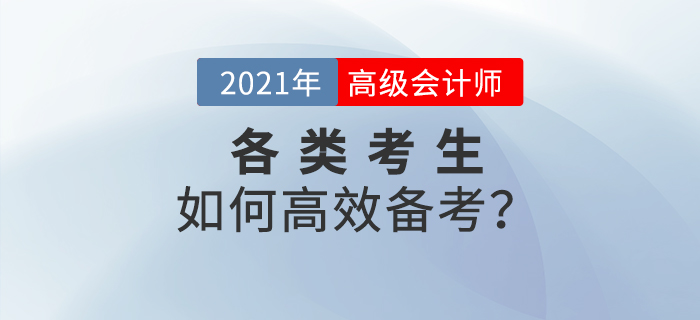 2021年高級會計師備考已經開始，各類考生如何高效備考？
