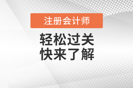 選擇注會(huì)“輕松過(guò)關(guān)3”輔導(dǎo)書(shū) 讓你少走彎路