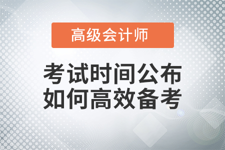 高級會計師考試想要順利通關？這幾點也許是備考關鍵！