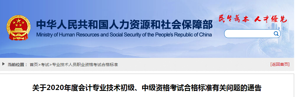 官宣！2020年中級(jí)會(huì)計(jì)職稱成績(jī)合格標(biāo)準(zhǔn)均為60分！
