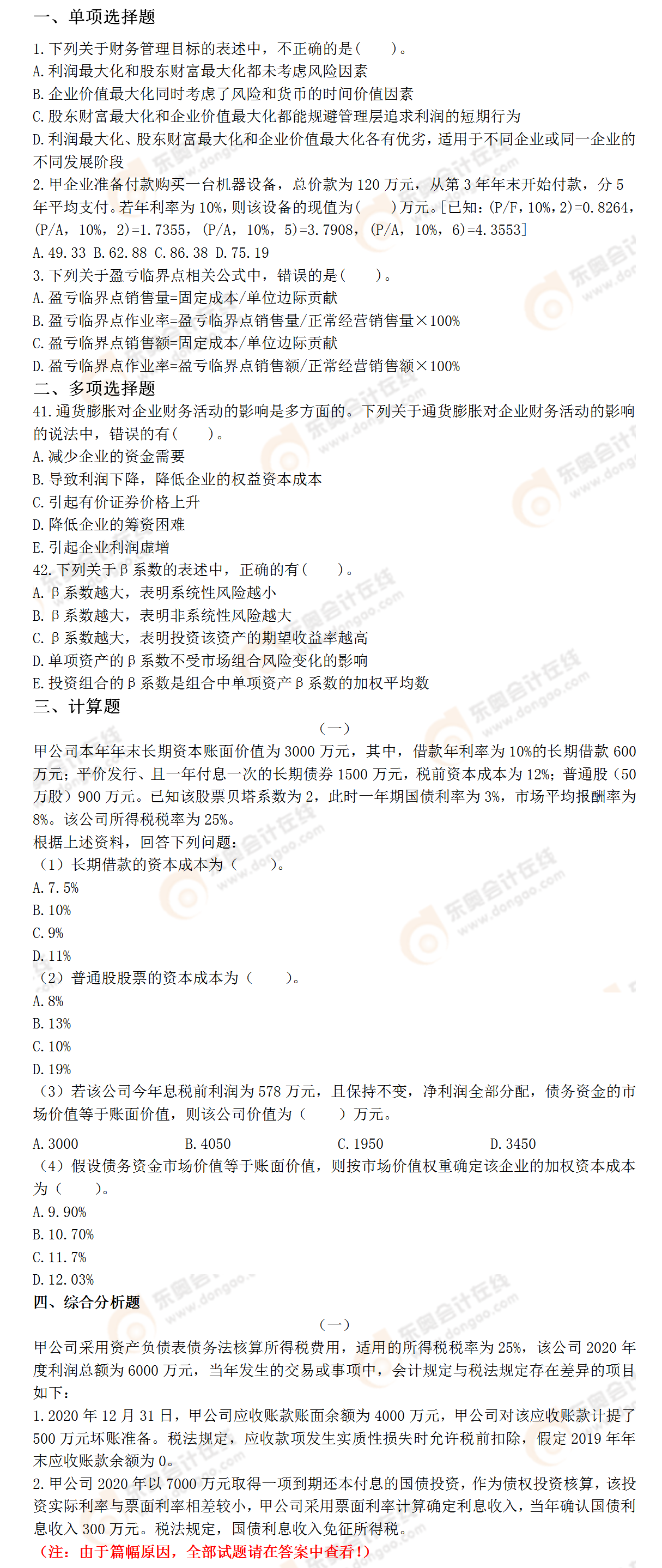《財(cái)務(wù)與會(huì)計(jì)》模考題型