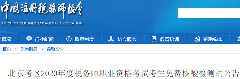 北京考區2020年度稅務師職業資格考試考生免費核酸檢測的公告