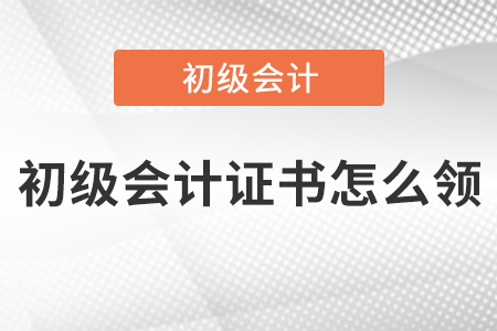 初級會計證書怎么領