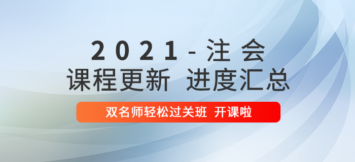 2021年注會雙名師輕松過關班開課啦！速來學習！