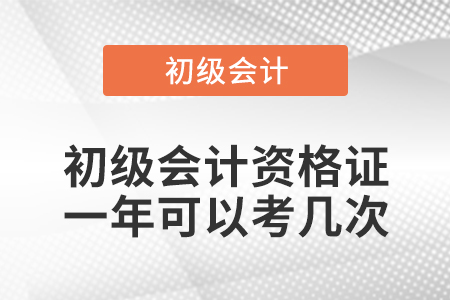 初級會計資格證一年可以考幾次