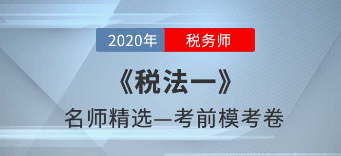 2020年稅務師《稅法一》名師精選模考卷