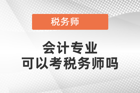 會計專業可以考稅務師嗎